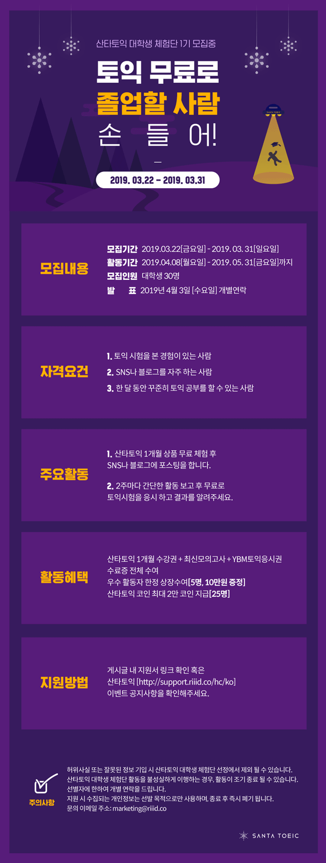 산타토익 대학생 체험단 1기 모집 - WEVITY(위비티) 공모전