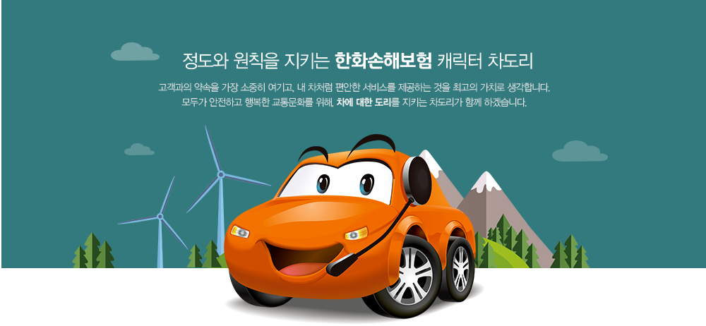 한화손해보험 차도리 대학생 봉사단 4기 모집 | 공모전 대외활동 - 위비티 한화손해보험 차도리 대학생 봉사단 4기 모집