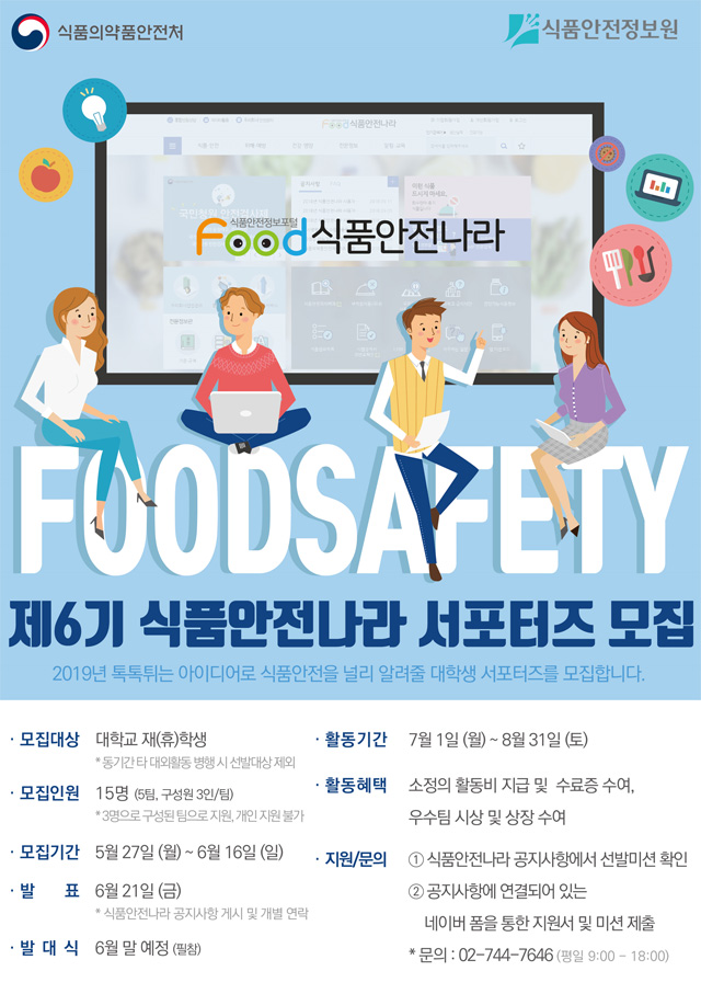 2019 식품안전나라 대학생 서포터즈 6기 모집 | 공모전 대외활동 - 위비티 2019 식품안전나라 대학생 서포터즈 6기 모집