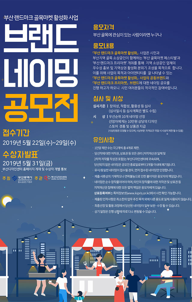 2019 부산 랜드마크 골목마켓 활성화 사업 브랜드 네이밍 공모전 | 공모전 대외활동 - 위비티 2019 부산 랜드마크 골목마켓 활성화 사업 브랜드... 