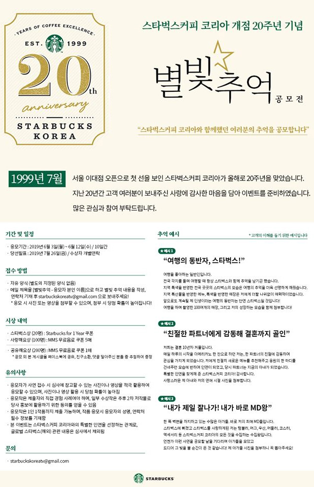 스타벅스커피 코리아 20주년 기념 별빛추억 공모전 | 공모전 대외활동 - 위비티 스타벅스커피 코리아 20주년 기념 별빛추억 공모전