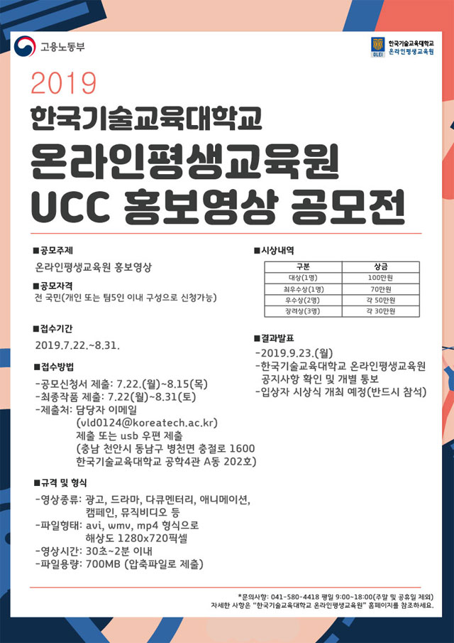 2019 한국기술교육대학교 온라인평생교육원 UCC 홍보영상 공모전 | 공모전 대외활동 - 위비티 2019 한국기술교육대학교 온라인평생교육원... 
