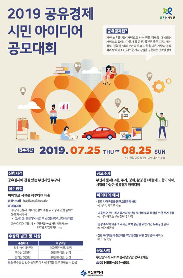 2019 공유경제 시민 아이디어 공모대회 (대상:부산시민) | 공모전 대외활동 - 위비티 2019 공유경제 시민 아이디어 공모대회 (대상:부산시민)