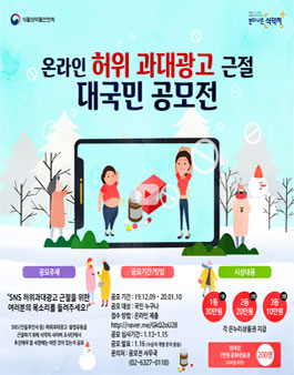 식품의약품안전처 온라인 허위 과대광고 근절 대국민 공모전.