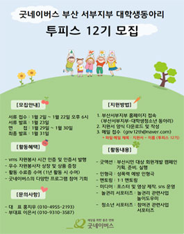 굿네이버스 부산서부지부 대학생 자원봉사동아리 투피스 12기 모집.
