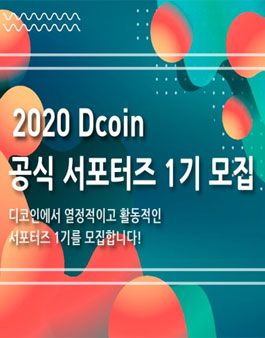Dcoin 공식 서포터즈 1기 모집.