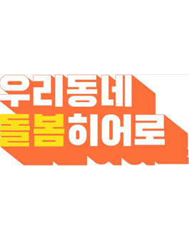 우리동네 돌봄히어로 서포터즈 7기 모집.