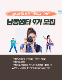 2020년 인천시 남동구 블로그 기자단 모집.