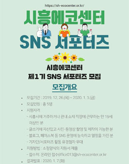 시흥에코센터 SNS 서포터즈 1기 모집 .