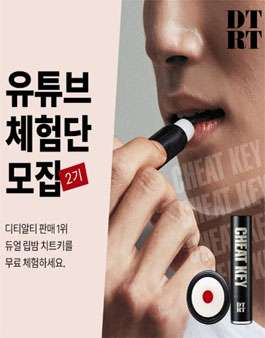 DTRT 유튜브 체험단 2기 모집.
