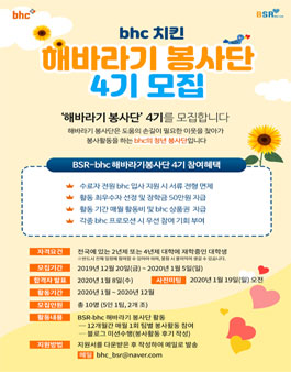 bhc치킨 BSR 해바라기 봉사단 4기 모집.