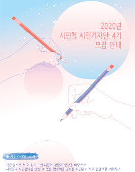 2020년 시민청 시민기자단 4기 모집.