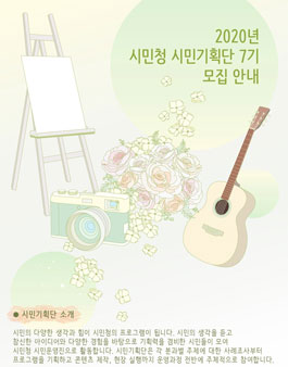 2020년 시민청 시민기획단 7기 모집.