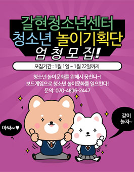 갈현청소년센터 1기 청소년 놀이기획단 모집.