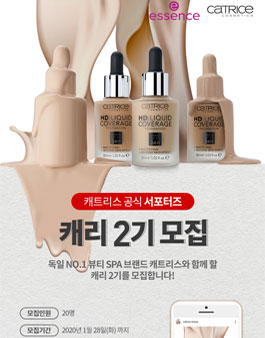 유럽no.1 코스메틱 캐트리스 서포터즈 캐리 2기 모집.