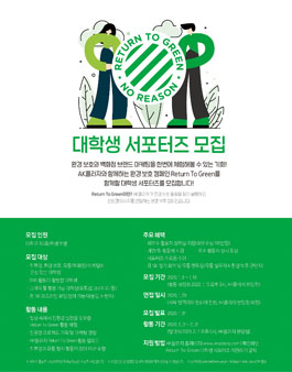 AK플라자 Return To Green 대학생 서포터즈 모집.