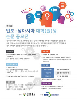 제2회 인도/남아시아 대학(원)생 논문 공모전.