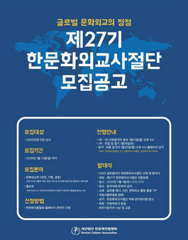 한문화진흥협회 한문화외교사절단 27기 문화외교관 모집.