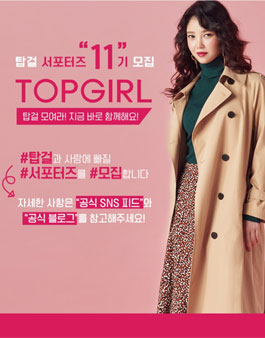 탑걸 서포터즈 11기 모집.
