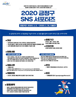 2020 금정구 SNS 서포터즈 9기 모집.