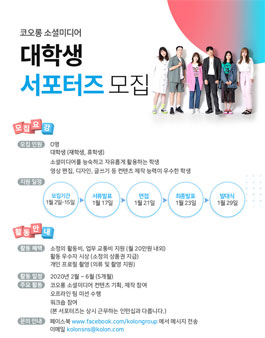 코오롱 소셜미디어 대학생 서포터즈 10기 모집.