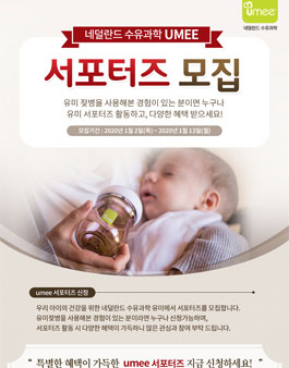 유미(UMEE) 서포터즈 14기 모집.