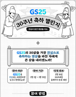GS25 30주년 영상 챌린지 이벤트.