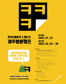카카오페이지 X 케나즈 제주웹툰캠프.