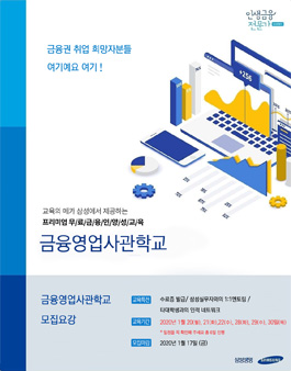 [무료] 2020년 1월 삼성 금융영업사관학교 과정 모집