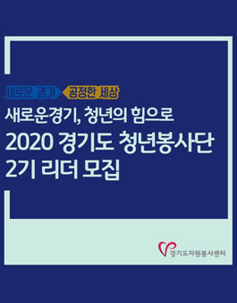 경기도 청년봉사단 2기 리더 모집