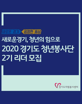 경기도 청년봉사단 2기 리더 모집.