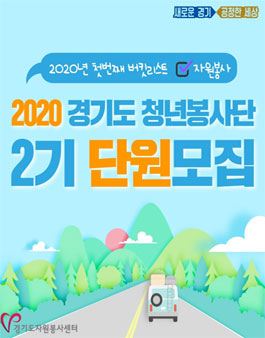 경기도 청년봉사단 2기 단원 모집.
