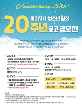 비로자나청소년협회 설립 20주년 기념로고 공모전.