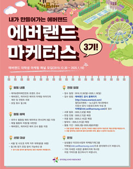 에버랜드 대학생 마케팅 패널 <에버랜드 마케터스> 3기 모집.