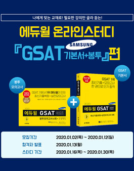 에듀윌 GSAT 온라인 스터디(기본서+봉투) 모집.