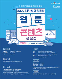 한국게임산업협회 2020 대학생 게임문화 웹툰 컨텐츠 공모전