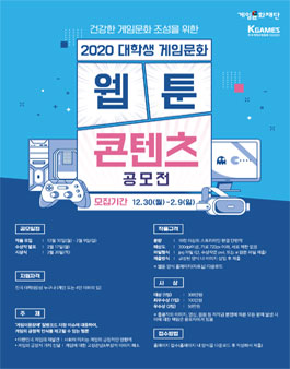 한국게임산업협회 2020 대학생 게임문화 웹툰 컨텐츠 공모전.