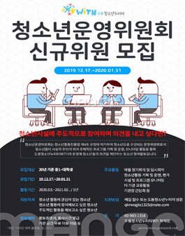 도봉청소년누리터위드 청소년운영위원회 신규 위원 모집 (기간 연장).