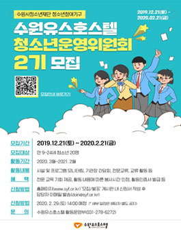 수원유스호스텔 청소년운영위원회 텔어스 신규 위원 2기 모집.