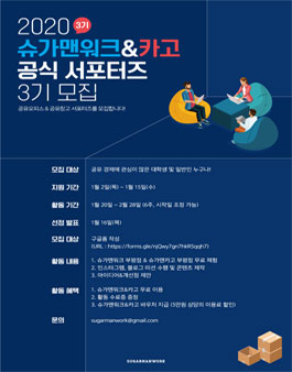 슈가맨워크&카고 공식 서포터즈 3기 모집.