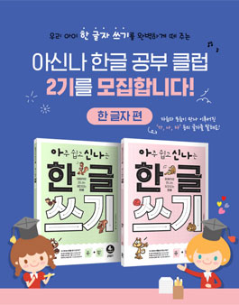 키출판사 아신나 한글 공부 클럽 2기 모집.