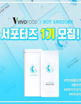 비보푸드 벗어썸 콜라겐 서포터즈 1기 모집.