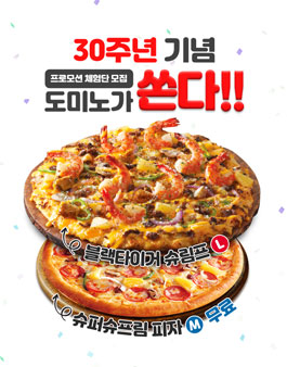 도미노피자 30주년 기념 프로모션 체험단 모집.