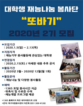 또바기 재능나눔 대학생 봉사단 2기 모집.