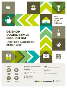 GS SHOP 소셜임팩트 프로젝트 3기 예비창업팀(가) 모집 (기간연장).