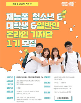 재능퐁 온라인 기자단 1기 모집.