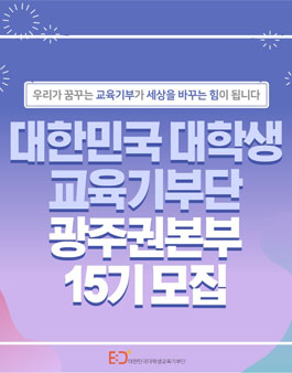 2019 하반기 대한민국 대학생 교육기부단 광주권본부 15기 모집.