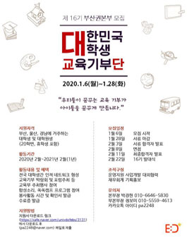대한민국 대학생 교육기부단 부산권본부 16기 집행부 모집.