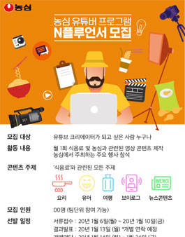 농심 유튜버 프로그램 N플루언서 모집.
