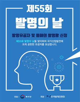 제55회 발명의 날 포상.